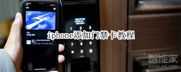 苹果nfc功能怎么添加门禁卡（iphone添加门禁卡教程）